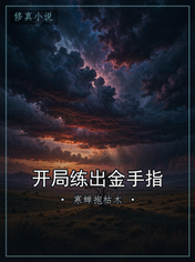 开局练出金手指