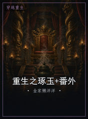 重生之琢玉+番外