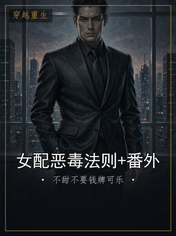 女配恶毒法则+番外