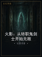 火影：从转职鬼剑士开始无敌