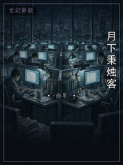 月下秉烛客