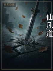 仙凡道