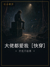 大佬都爱我 [快穿]