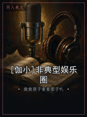 [伽小]非典型娱乐圈