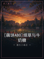 [藕饼ABO]烟草与牛奶糖