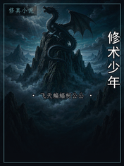 修术少年