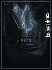 乱世仙途