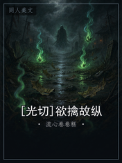 [光切]欲擒故纵