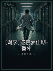 [谢李]还寝梦佳期+番外