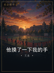 他摸了一下我的手