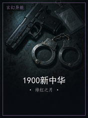1900新中华