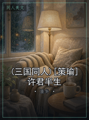 (三国同人)[策瑜]许君半生