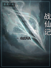 战仙记