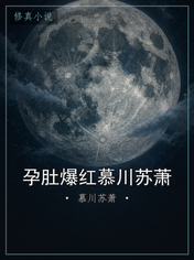 孕肚爆红慕川苏萧