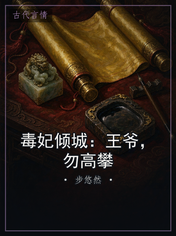 毒妃倾城:王爷,勿高攀