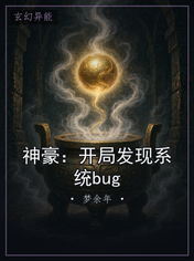 神豪：开局发现系统bug