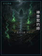 神禁契约师