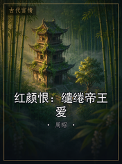 红颜恨:缱绻帝王爱