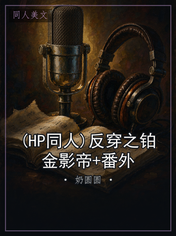 (HP同人)反穿之铂金影帝+番外