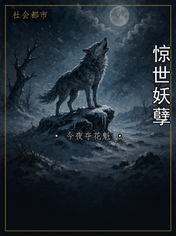 惊世妖孽