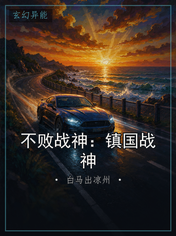 不败战神：镇国战神