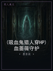 (吸血鬼猎人穿HP)血蔷薇守护