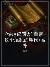 (综琼瑶同人)皇帝-这个混乱的朝代+番外