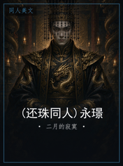 (还珠同人)永璟