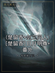 (楚留香+剑三同人)[楚留香]日月明尊+番外