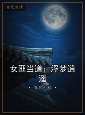 女匪当道:浮梦逍遥