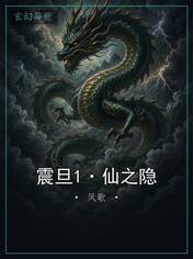 震旦1·仙之隐