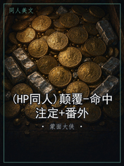 (HP同人)颠覆-命中注定+番外