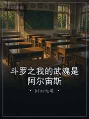 斗罗之我的武魂是阿尔宙斯