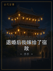 退婚后我嫁给了宿敌