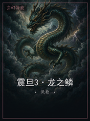 震旦3·龙之鳞