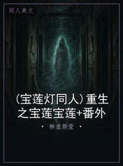 (宝莲灯同人)重生之宝莲宝莲+番外