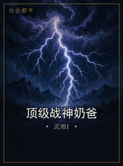 顶级战神奶爸