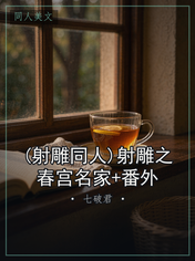 (射雕同人)射雕之春宫名家+番外