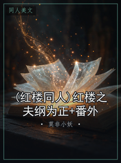 (红楼同人)红楼之夫纲为正+番外