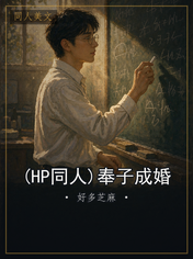(HP同人)奉子成婚