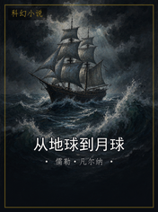 从地球到月球