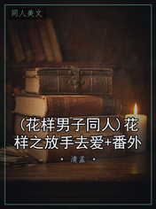 (花样男子同人)花样之放手去爱+番外