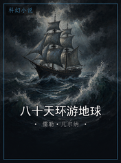 八十天环游地球
