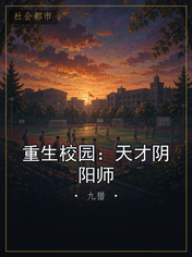 重生校园:天才阴阳师