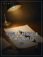 (综同人)杨戬之这个神仙有点囧