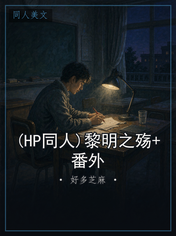 (HP同人)黎明之殇+番外