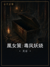凰女策:毒凤妖娆