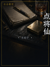 点将仙