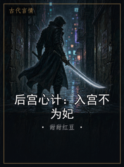后宫心计:入宫不为妃