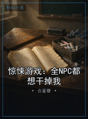 惊悚游戏：全NPC都想干掉我
